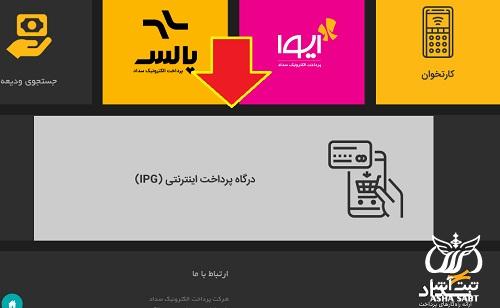 درگاه پرداخت اینترنتی بانک ملی